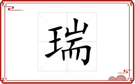 瑞的意思名字|瑞字取名寓意及含义是什么？